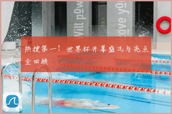 热搜第一！世界杯开幕盛况与亮点全回顾