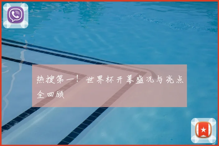 热搜第一!世界杯开幕盛况与亮点全回顾