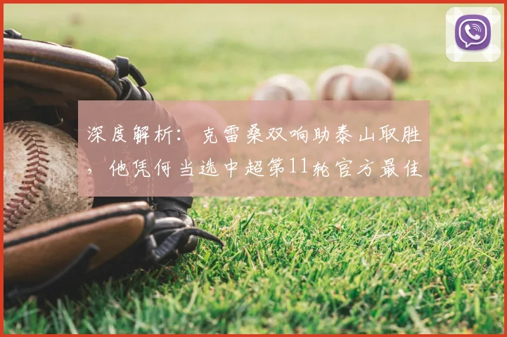 深度解析：克雷桑双响助泰山取胜，他凭何当选中超第11轮官方最佳球员？